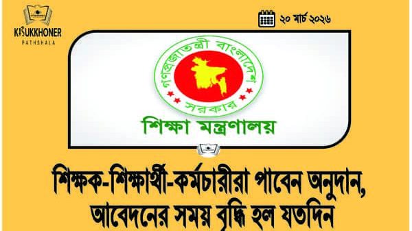 শিক্ষক-শিক্ষার্থী-কর্মচারীরা পাবেন অনুদান, আবেদনের সময় বৃদ্ধি হল যতদিন