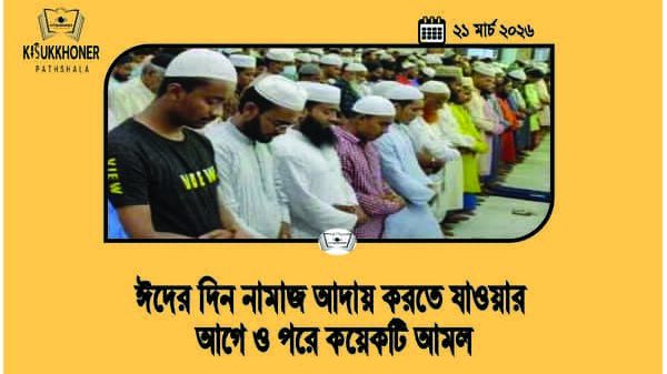 ঈদের দিন নামাজ আদায় করতে যাওয়ার আগে ও পরে কয়েকটি আমল