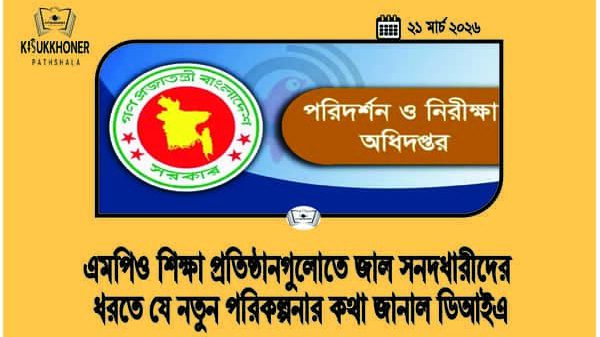এমপিও শিক্ষা প্রতিষ্ঠানগুলোতে জাল সনদধারীদের ধরতে যে নতুন পরিকল্পনার কথা জানাল ডিআইএ