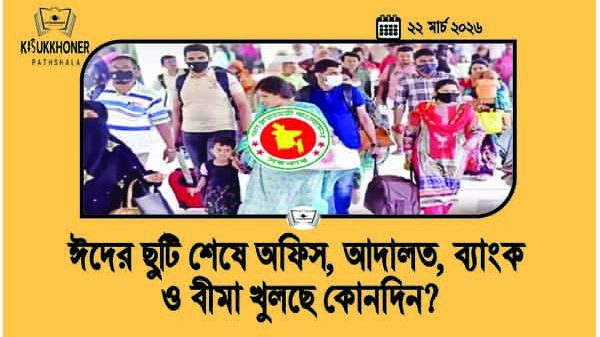 ঈদের ছুটি শেষে অফিস, আদালত, ব্যাংক ও বীমা খুলছে কোনদিন?