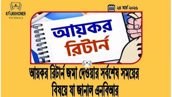 আয়কর রিটার্ন জমা দেওয়ার সর্বশেষ সময়ের বিষয়ে যা জানাল এনবিআর
