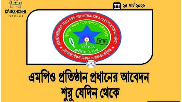 MPO প্রতিষ্ঠান প্রধানের আবেদন শুরু যেদিন থেকে