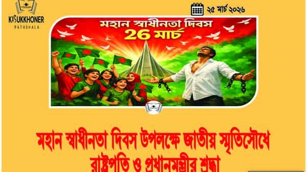 মহান স্বাধীনতা দিবস উপলক্ষে জাতীয় স্মৃতিসৌধে রাষ্ট্রপতি ও প্রধানমন্ত্রীর শ্রদ্ধা