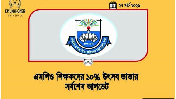 এমপিও শিক্ষকদের ১০% উৎসব ভাতার সর্বশেষ আপডেট