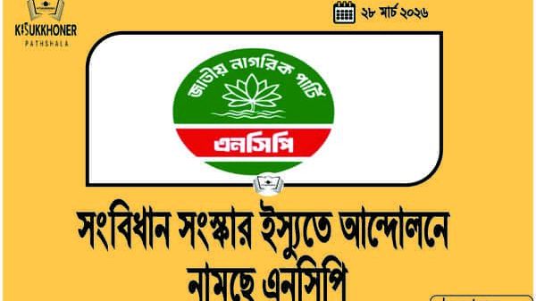 সংবিধান সংস্কার ইস্যুতে আন্দোলনে নামছে এনসিপি