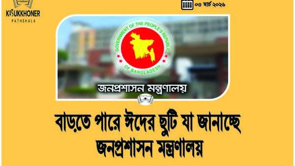 বাড়তে পারে ঈদের ছুটি যা জানাচ্ছে জনপ্রশাসন মন্ত্রণালয়