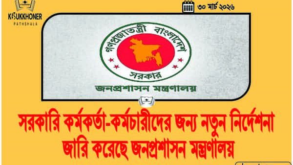 সরকারি কর্মকর্তা-কর্মচারীদের জন্য নতুন নির্দেশনা জারি করেছে জনপ্রশাসন মন্ত্রণালয়