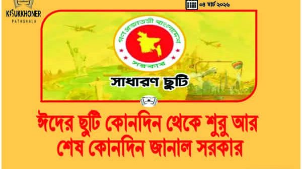 ঈদের ছুটি কোনদিন থেকে শুরু আর শেষ কোনদিন জানাল সরকার