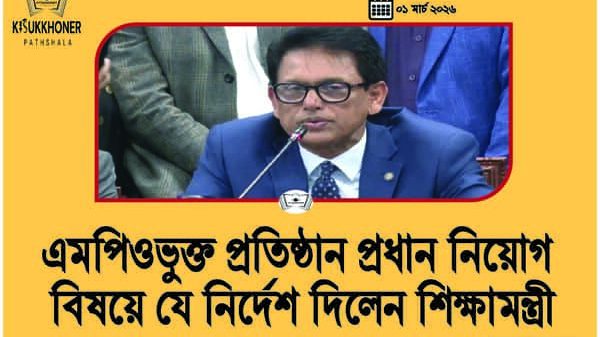 এমপিও প্রতিষ্ঠান প্রধান নিয়োগ বিষয়ে যে নির্দেশ দিলেন শিক্ষামন্ত্রী