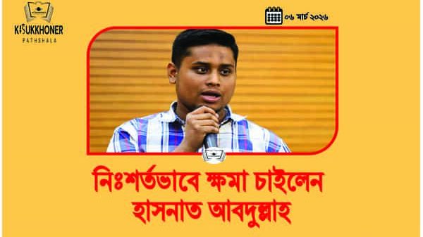 নিঃশর্তভাবে ক্ষমা চাইলেন হাসনাত আবদুল্লাহ