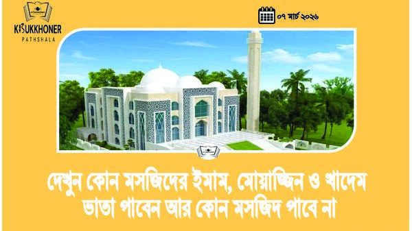 দেখুন কোন মসজিদের ইমাম, মোয়াজ্জিন ও খাদেম ভাতা পাবেন আর কোন মসজিদ পাবে না