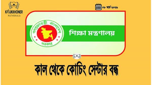 কাল থেকে কোচিং সেন্টার বন্ধ