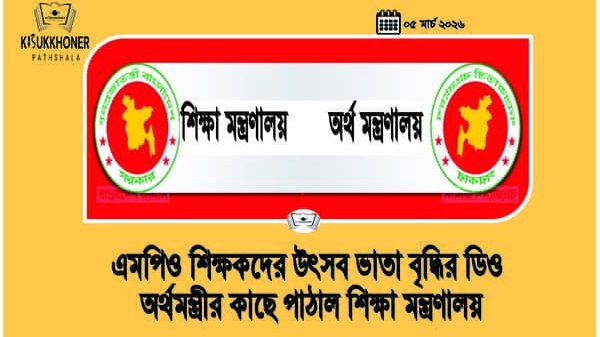 এমপিও শিক্ষকদের উৎসব ভাতা বৃদ্ধির ডিও অর্থমন্ত্রীর কাছে পাঠাল শিক্ষা মন্ত্রণালয়