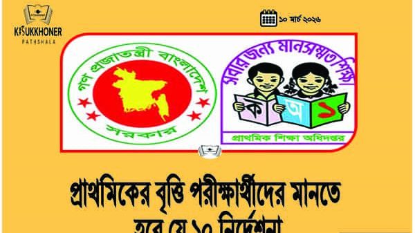 প্রাথমিকের বৃত্তি পরীক্ষার্থীদের মানতে হবে যে ১০ নির্দেশনা