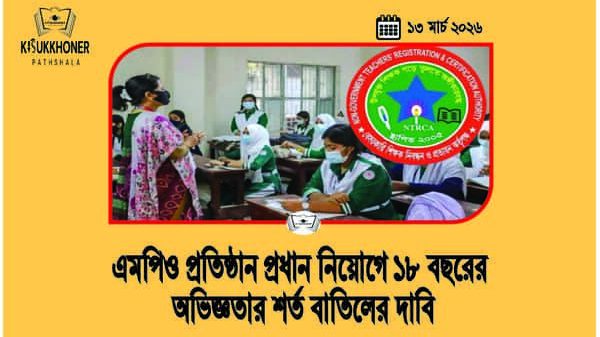 এমপিও প্রতিষ্ঠান প্রধান নিয়োগে ১৮ বছরের অভিজ্ঞতার শর্ত বাতিলের দাবি