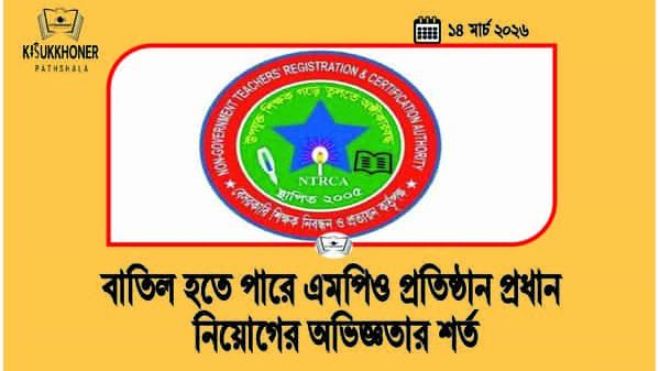 বাতিল হতে পারে এমপিও প্রতিষ্ঠান প্রধান নিয়োগের অভিজ্ঞতার শর্ত