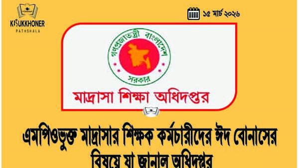 MPO মাদ্রাসার শিক্ষক কর্মচারীদের ঈদ বোনাসের বিষয়ে যা জানাল অধিদপ্তর