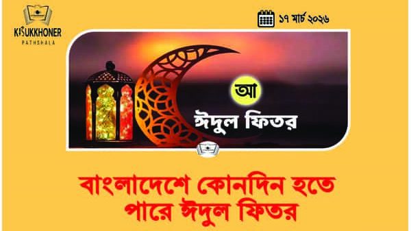 বাংলাদেশে কোনদিন হতে পারে ঈদুল ফিতর