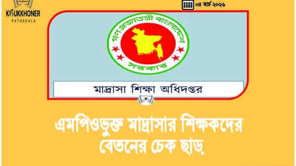 এমপিও মাদ্রাসার শিক্ষকদের বেতনের চেক ছাড়