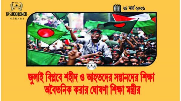 জুলাই বিপ্লবে শহীদ ও আহতদের সন্তানদের শিক্ষা অবৈতনিক করার ঘোষণা শিক্ষা মন্ত্রীর