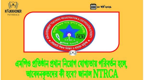 এমপিও প্রতিষ্ঠান প্রধান নিয়োগ যোগ্যতায় পরিবর্তন হলে, আবেদনকৃতদের কী হবে? জানাল NTRCA