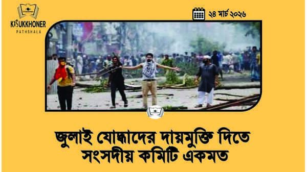 জুলাই যোদ্ধাদের দায়মুক্তি দিতে সংসদীয় কমিটি একমত