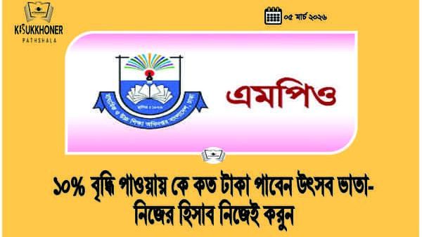 ১০% বৃদ্ধি পাওয়ায় কে কত টাকা পাবেন উৎসব ভাতা- নিজের হিসাব নিজেই করুন