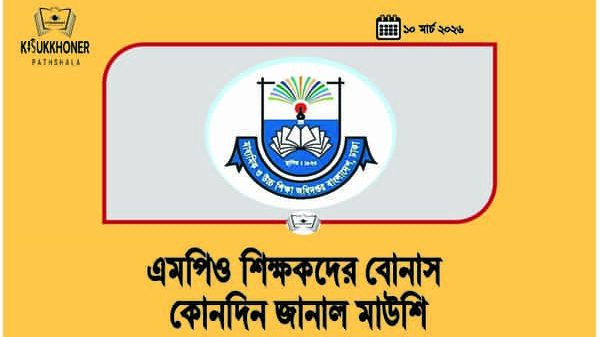 এমপিও শিক্ষকদের বোনাস কোনদিন জানাল মাউশি