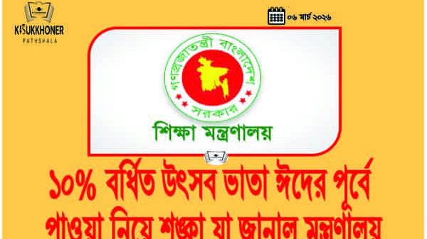 ১০% বর্ধিত উৎসব ভাতা ঈদের পূর্বে পাওয়া নিয়ে শঙ্কা যা জানাল মন্ত্রণালয়