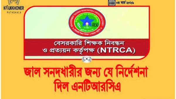 জাল সনদধারীর জন্য যে নির্দেশনা দিল এনটিআরসিএ