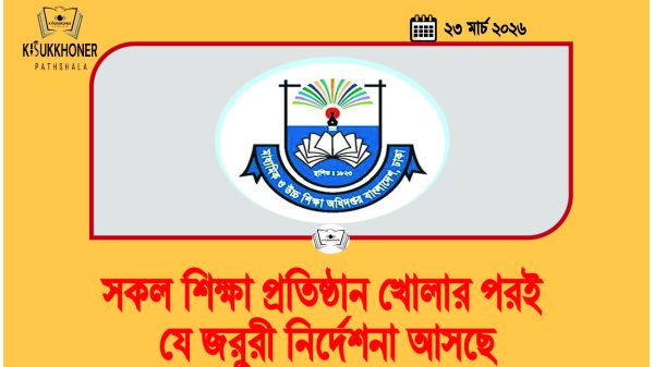 সকল শিক্ষা প্রতিষ্ঠান খোলার পরই যে জরুরী নির্দেশনা আসছে