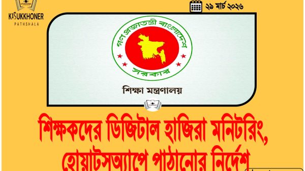 শিক্ষকদের ডিজিটাল হাজিরা মনিটরিং, হোয়াটসঅ্যাপে পাঠানোর নির্দেশ