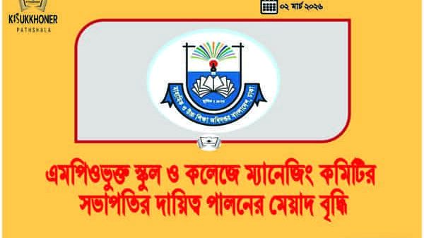 এমপিওভুক্ত স্কুল ও কলেজে ম্যানেজিং কমিটির সভাপতির দায়িত্ব পালনের মেয়াদ বৃদ্ধি
