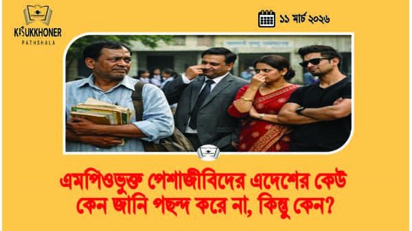 এমপিওভুক্ত পেশাজীবিদের এদেশের কেউ কেন জানি পছন্দ করে না, কিন্তু কেন?