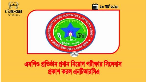 এমপিও প্রতিষ্ঠান প্রধান নিয়োগ পরীক্ষার সিলেবাস প্রকাশ করল এনটিআরসিএ