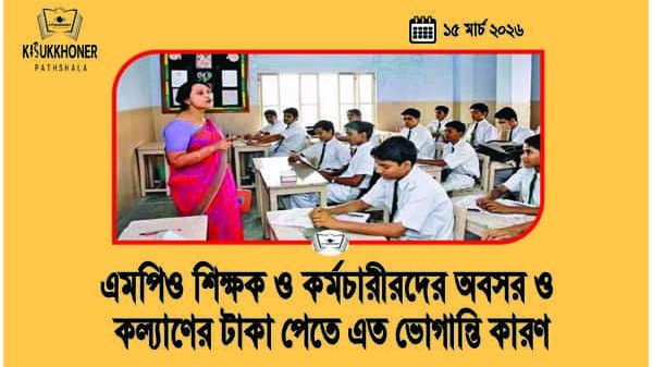 এমপিও শিক্ষক ও কর্মচারীরদের অবসর ও কল্যাণের টাকা পেতে এত ভোগান্তি কারণ