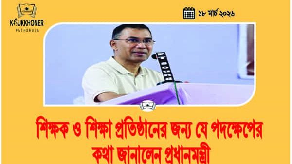শিক্ষক ও শিক্ষা প্রতিষ্ঠানের জন্য যে পদক্ষেপের কথা জানালেন প্রধানমন্ত্রী