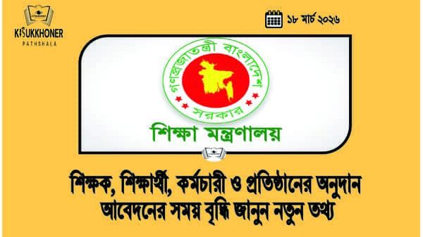 শিক্ষক, শিক্ষার্থী, কর্মচারী ও প্রতিষ্ঠানের অনুদান আবেদনের সময় বৃদ্ধি জানুন নতুন তথ্য
