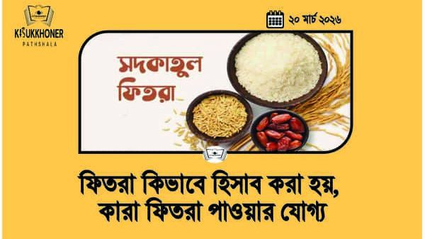 ফিতরা কিভাবে হিসাব করা হয়, কারা ফিতরা পাওয়ার যোগ্য