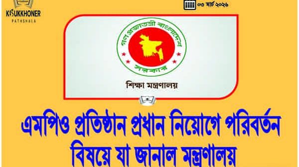 এমপিও প্রতিষ্ঠান প্রধান নিয়োগে পরিবর্তন বিষয়ে যা জানাল মন্ত্রণালয়