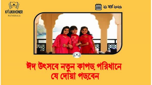 ঈদ উৎসবে নতুন কাপড় পরিধানে যে দোয়া পড়বেন