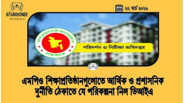 এমপিও শিক্ষাপ্রতিষ্ঠানগুলোতে আর্থিক ও প্রশাসনিক দুর্নীতি ঠেকাতে যে পরিকল্পনা নিল ডিআইএ