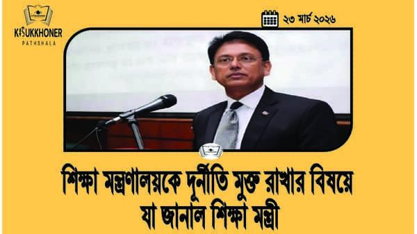 শিক্ষা মন্ত্রণালয়কে দূর্নীতি মুক্ত রাখার বিষয়ে যা জানাল শিক্ষা মন্ত্রী