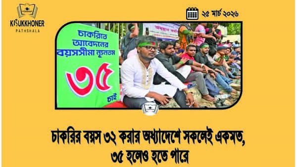 চাকরির বয়স ৩২ করার অধ্যাদেশে সকলেই একমত, ৩৫ হলেও হতে পারে