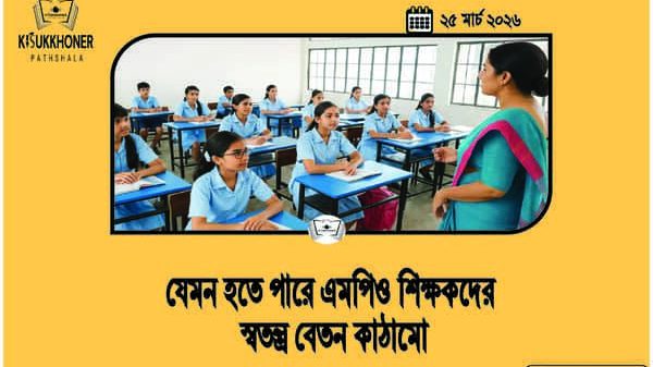 যেমন হতে পারে এমপিও শিক্ষকদের স্বতন্ত্র বেতন কাঠামো