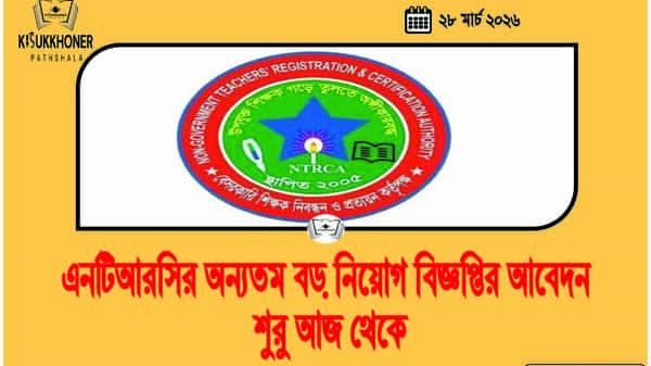 এনটিআরসির অন্যতম বড় নিয়োগ বিজ্ঞপ্তি আজ হতে শুরু