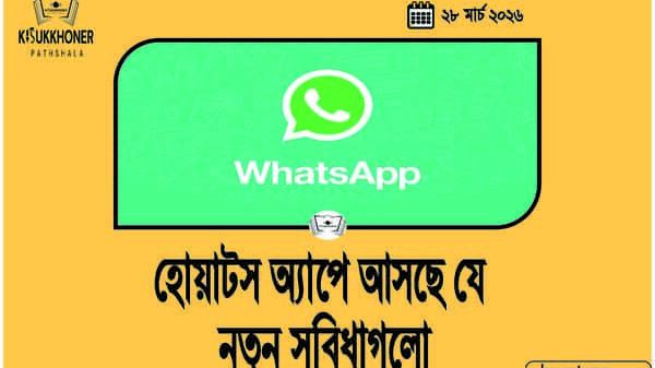 হোয়াটস অ্যাপে আসছে যে নতুন সুবিধাগুলো