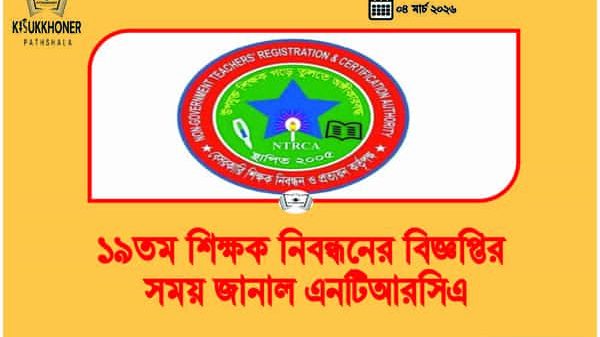 ১৯তম শিক্ষক নিবন্ধনের বিজ্ঞপ্তির সময় জানাল এনটিআরসিএ