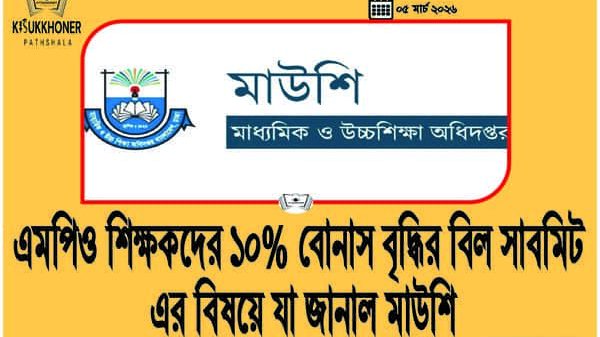 এমপিও শিক্ষকদের ১০% বোনাস বৃদ্ধির বিল সাবমিট এর বিষয়ে যা জানাল মাউশি
