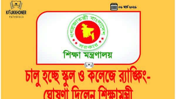 চালু হচ্ছে স্কুল ও কলেজে র‍্যাঙ্কিং-ঘোষণা দিলেন শিক্ষামন্ত্রী